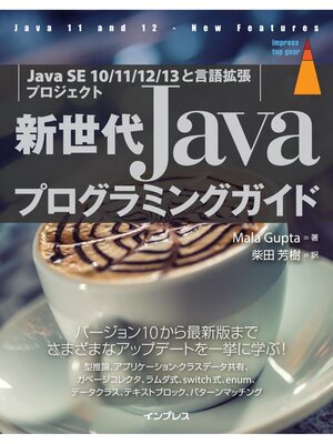 cover image of 新世代Javaプログラミングガイド［Java SE 10/11/12/13と言語拡張プロジェクト］